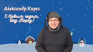 С Новым Годом, Дед Мороз! - Александр Кирсс & Лия сл. и муз. А.Кирсс