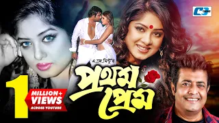 Prothom Prem | প্রথম প্রেম | Moushumi | Omor Sani | Golam Mustafa | Anowar | Bangla Movie