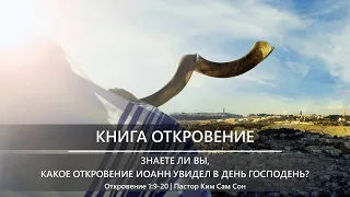 Откровение 1:9-20 | Знаете ли вы, какое откровение Иоанн увидел в День Господень?