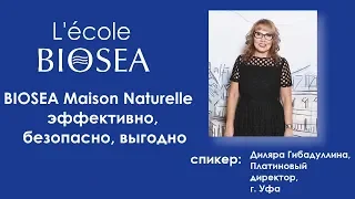 BIOSEA Maison Naturelle   эффективно, безопасно, выгодно