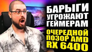 ПОЗОР DNS➤БЮДЖЕТНАЯ RX 6400➤ЦЕНЫ НА ВИДЮХИ ПРОДОЛЖАЮТ ПАДАТЬ➤ТЕСТЫ GT 1010➤БАРЫГИ УГРОЖАЮТ ГЕЙМЕРАМ