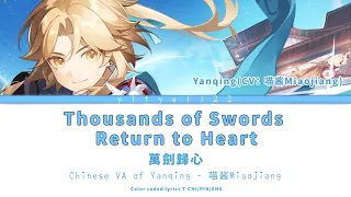 【HSR Yanqing Song Lyrics Translation】喵酱Miaojiang -Thousand of Swords Return to Heart 萬劍歸心 繁中歌詞 (CCL)