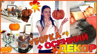 УБОРКА КВАРТИРЫ + ОСЕННИЙ ДЕКОР! | Sweet Home | FALL CLEANING ROUTINE 2018 | МОТИВАЦИЯ ДЛЯ УБОРКИ!