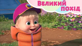 Великий похід ⛺️🌳 TaDaBoom Україна ⭐ Пісеньки для дітей 🎬 Маша та Ведмiдь