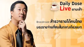 #TheDailyDose Live! ยามเช้า - BrandInside สำรวจรายได้คนไทย มองรายจ่ายที่ชนชั้นกลางต้องแบก