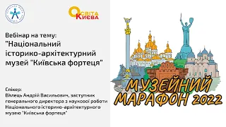 Вебінар на тему: Національний історико-архітектурний музей "Київська фортеця"