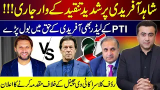 Shahid Afridi under intense criticism | PTI leaders speak in favor of Afridi | Rauf Klasra vs Talon