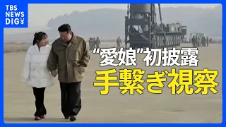 北朝鮮がICBM「火星17」の発射実験とされる映像公開　金正恩氏が娘とともに現地指導する写真も｜TBS NEWS DIG