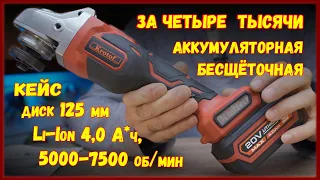 Болгарка аккумуляторная бесщёточная.УШМ аккумуляторная Krotof OAG 20/125 мм, Li-Ion 4.0 Ач, 7500 об.