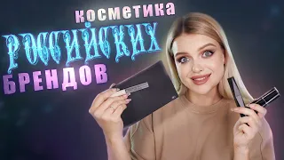 ОЧЕНЬ много РОССИЙСКОЙ косметики: Sergey Naumov, Russian Beauty Guru, Pusy by Илона Дрожь и тд 😱