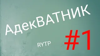 АдекВАТНИК | RYTP #1