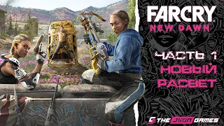 Прохождение Far Cry New Dawn | Часть 1 | Новый рассвет | 4K 60FPS