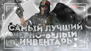 ЧЕРНО-БЕЛЫЙ ИНВЕНТАРЬ В STANDOFF 2 | ОБНОВЛЕНИЕ 0.16.0