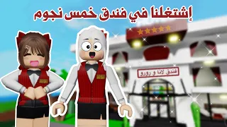 إشتغلنا أنا ولانا في فندق وجونا أغرب زبائن😰ولكن تتوقعو مين جانا الفندق ؟!😍😱 | روبلوكس