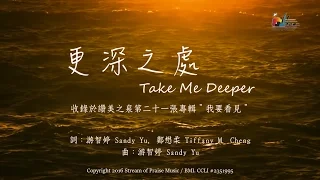 【更深之處 Take Me Deeper】官方歌詞版MV (Official Lyrics MV) - 讚美之泉敬拜讚美 (21)