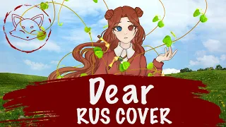 [The Ancient Magus' Bride Season 2] JUNNA - Dear [TV-size] // RUS cover by Kitsunebana