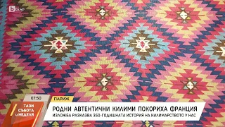 Български килими покориха Франция