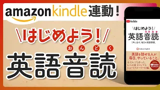 Kindle連動 はじめよう！ 英語音読 〜「声に出す」毎日の英語習慣