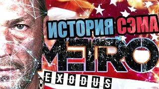 ▼Сюжет DLC "История Сэма" Metro Exodus