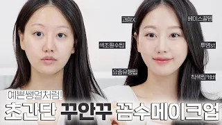 드디어😭마스크해제‼️여배우 예쁜쌩얼처럼 보이는 꾸안꾸 꼼수메이크업 꿀팁 GRWM (ft.초간단주의)ㅣ인보라INBORA