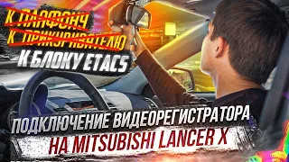 Правильное подключение видеорегистратора на Mitsubishi Лансер 10