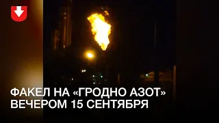 Факел на «Гродно Азот» вечером 15 сентября