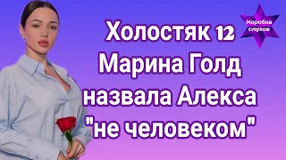 Холостяк 12 Марина Голд резко отреагировала на слова Алекса Топольского