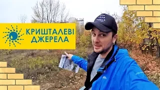 ЖК КРИШТАЛЕВІ ДЖЕРЕЛА 💦 "Золотой Стандарт" Жилья В Феофании! Обзор ЖК В Киеве