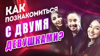 Знакомство с двумя девушками на улице. Обзор на подход Петра Конана.