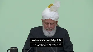 Friday Sermon | December 24, 2021 | Farsi Subtitles