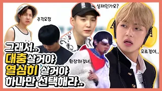 [방탄소년단/BTS] 대충살자.. 방탄소년단처럼..