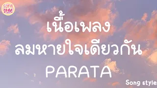 ลมหายใจเดียวกัน - PARATA | [เนื้อเพลง]