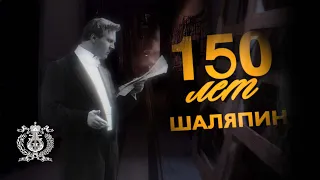 Мы не видели, но мы слышали! Шаляпин–150