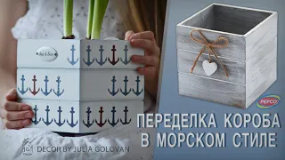 Морской декор для дома | DIY | ⚓  Переделка короба в кашпо для цветов | Sea inspired decor