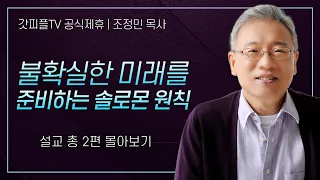 조정민 목사 '불확실한 미래를 준비하는 솔로몬 원칙' 시리즈 설교 2편 몰아보기 | 베이직교회 : 갓피플TV [공식제휴]