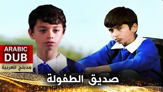 صديق الطفولة - أفلام تركية مدبلجة للعربية