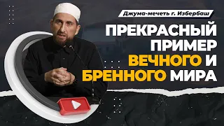 Прекрасный пример вечного и бренного мира / Мухаммадрасул Гимбатов