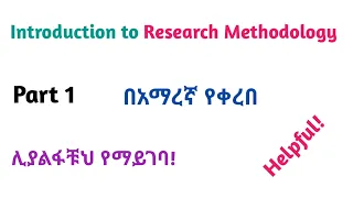 Research: Introduction to Research Methodology, Interesting Video Lecture in Amharic Speech, Part 1