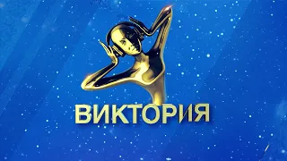 Российская Национальная Музыкальная премия "Виктория" 2019