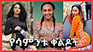 TIKTOK Ethiopian Funny videos Vine video|ቲክቶክ ኢትዮጵያን አስቂኝ አዝናኝ ኮሜዲ ቪዲዮውች|#seifuonebs