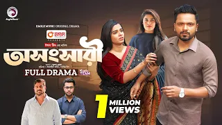 Oshongshari | অসংসারী (Full Natok) Mosaddik Shahin | Sporshia Mim | New Natok 2024