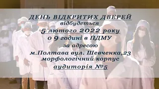 День відкритих дверей ПДМУ — 5 лютого 2022 року