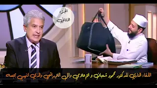شاهد لقاء الدكتور محمود شعبان مع الإعلامي وائل الإبراشي الجزءالثاني