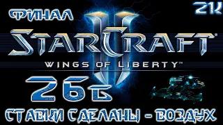 Полное прохождение StarCraft II Wings of Liberty 🔶 ЭКСПЕРТ 🔶 № 26Б Ставки сделаны - воздух ФИНАЛ 🔶2k