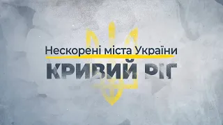 Нескорені міста України – Кривий Ріг