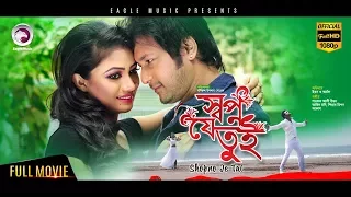 Bangla Movie | Shopno Je Tui | Emon, Achol | Achol Hit Movie | Eagle Movies (OFFICIAL)