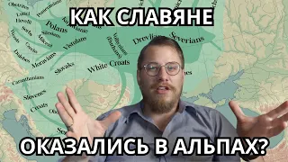 Как появились славяне в Альпах? ИСТОРИЯ ПРЕДКОВ СЛОВЕНЦЕВ, VI век