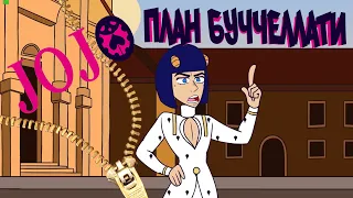 Bruno Has A Plan  (JJBA GW) [RUS DUB]