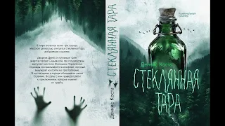 Часть 2:Кислотная реальность|Глава 13|Книга|Фантастика #2024