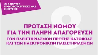 Τηλεοπτικό σποτ Πλεύσης Ελευθερίας #8